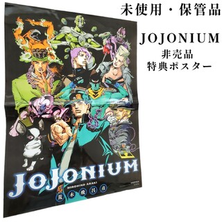 シュウエイシャ(集英社)のJOJONIUM 非売品 ジョジョニウム 特典 ジョジョの奇妙な冒険 JOJO(ポスター)