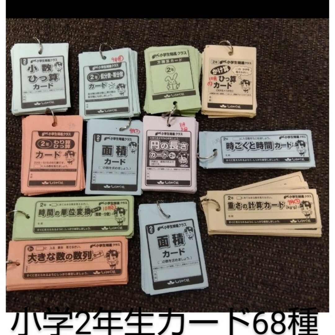 しょうがく社　家庭用教材　毎回の復習　小2　授業配布1年分　＋カード68種セット エンタメ/ホビーの本(語学/参考書)の商品写真