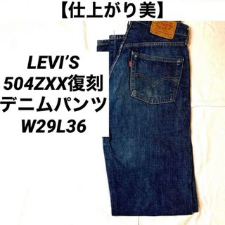 リーバイス(Levi's)の【仕上がり美】LEVI’S 504Z-XX 復刻　95年製　W29L36(デニム/ジーンズ)