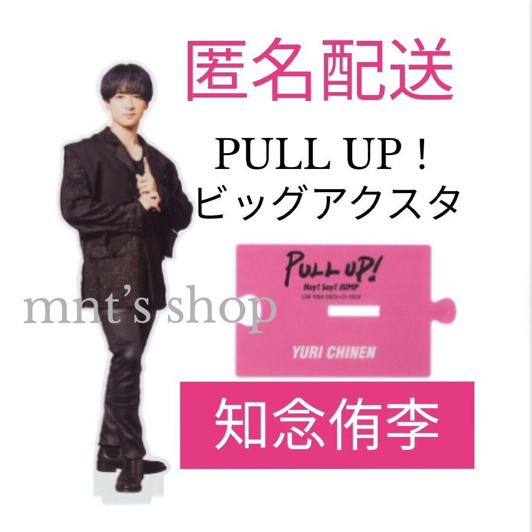 Hey! Say! JUMP - 知念侑李 ビッグアクリルスタンド PULL UP アクスタ