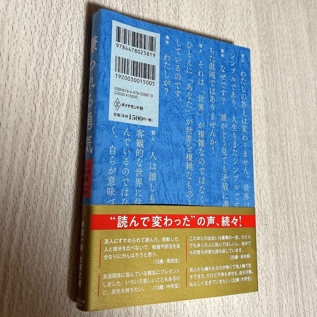 ダイヤモンド社(ダイヤモンドシャ)の嫌われる勇気 自己啓発の源流「アドラー」の教え エンタメ/ホビーの本(人文/社会)の商品写真