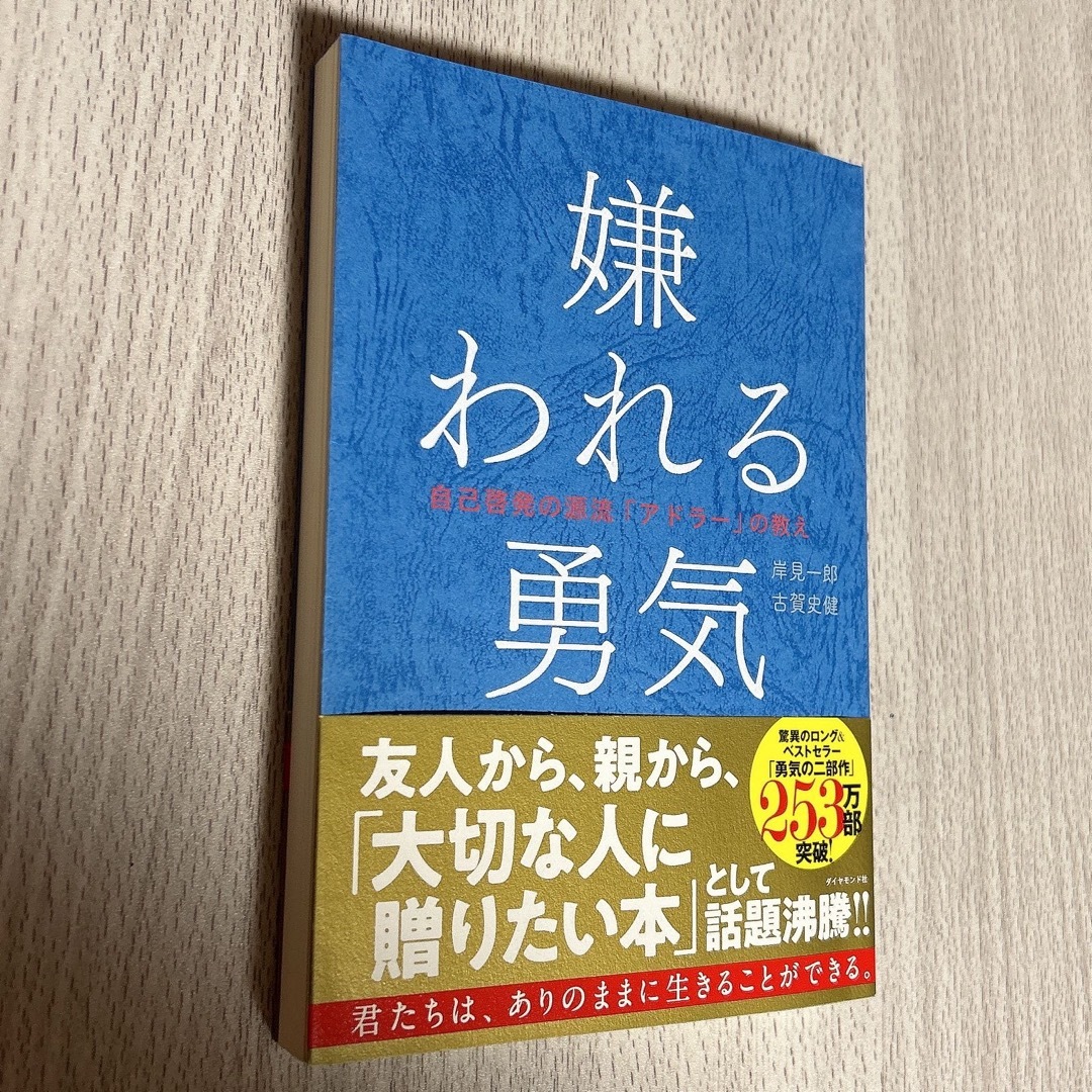 ダイヤモンド社(ダイヤモンドシャ)の嫌われる勇気 自己啓発の源流「アドラー」の教え エンタメ/ホビーの本(人文/社会)の商品写真