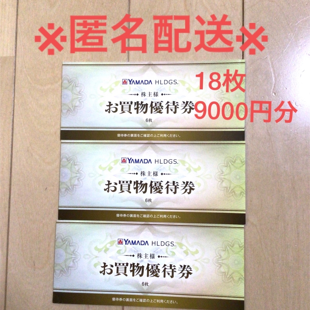 ヤマダホールディングス 株主優待 9,000円分 500円×18枚 有効 ヤマダホールディングス 株主優待 9,000円分 500円×18枚 有効