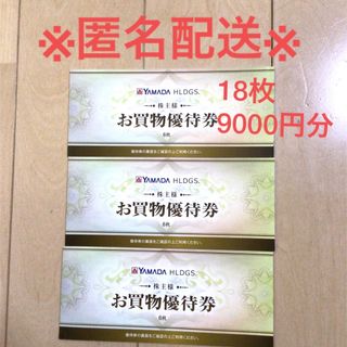 ヤマダ電機　株主優待　18枚　9000円分(ショッピング)