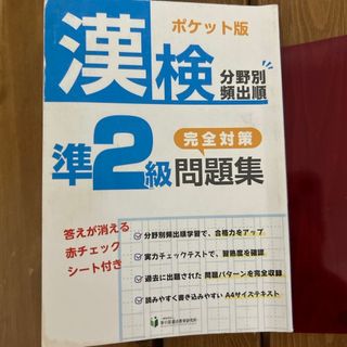 漢検準2級　分野別頻出順完全対策問題集　ポケット版　最終価格(資格/検定)