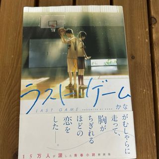 ラスト・ゲ－ム　最終価格(文学/小説)