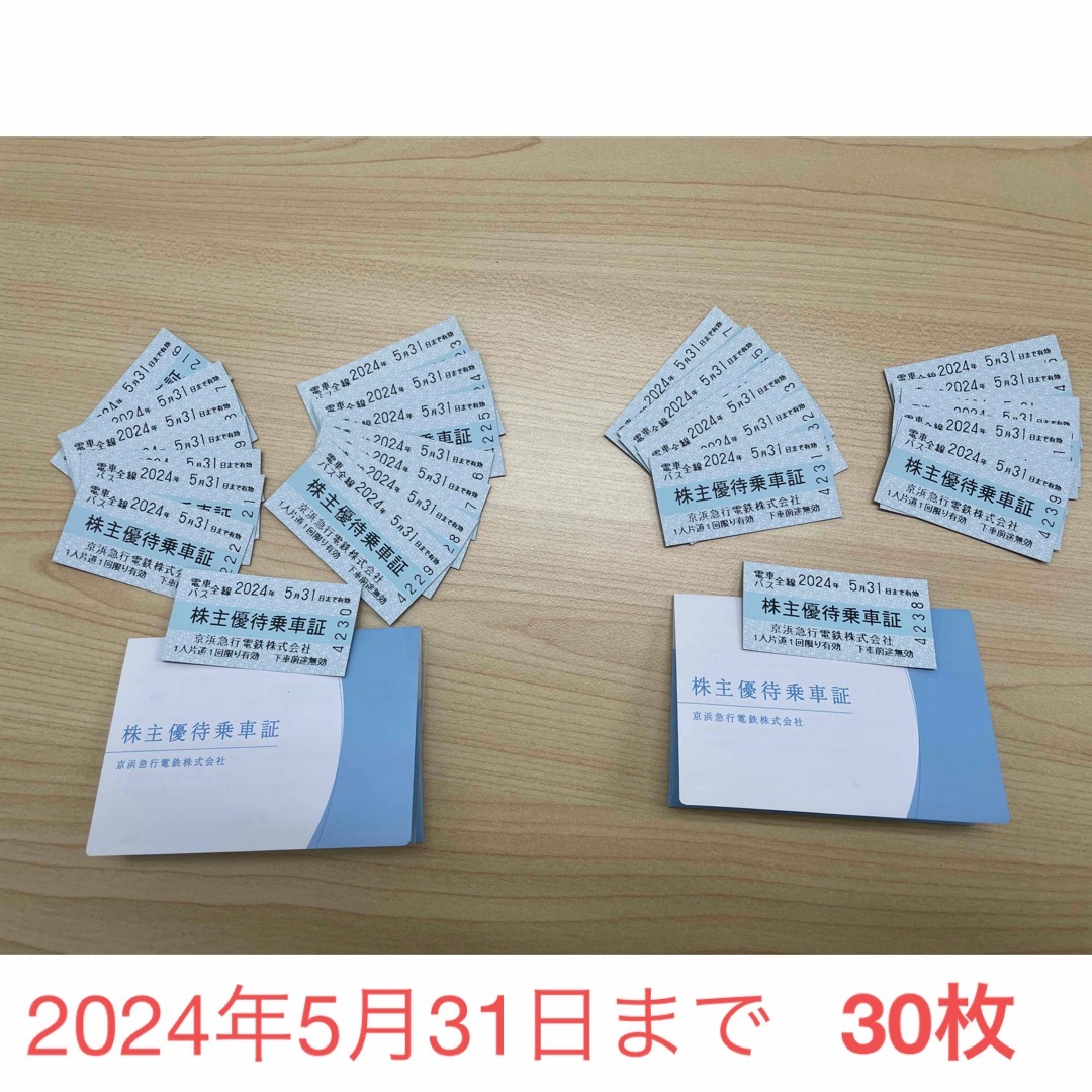 乗車券/交通券京浜急行電鉄　株主優待乗車券　30枚