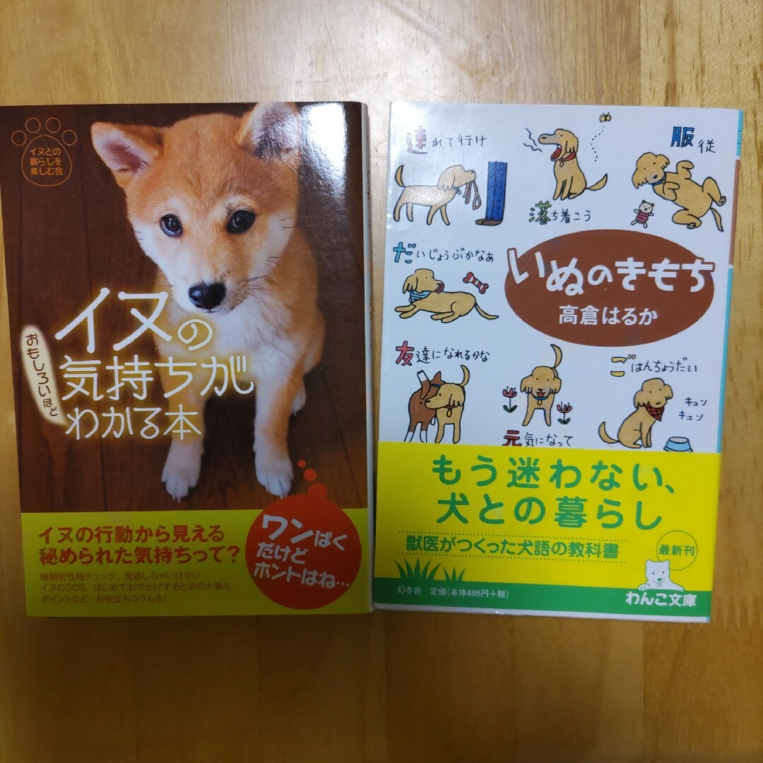 2冊セット　いぬのきもち　イヌの気持ちがおもしろいほどわかる本 エンタメ/ホビーの本(住まい/暮らし/子育て)の商品写真