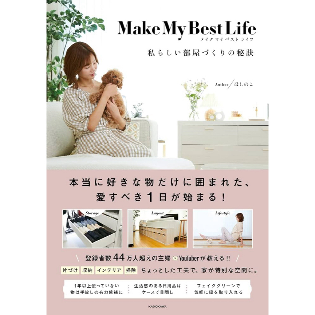 角川書店(カドカワショテン)のＭａｋｅ Ｍｙ Ｂｅｓｔ Ｌｉｆｅ 私らしい部屋づくりの秘訣/ＫＡＤＯＫＡＷＡ/ エンタメ/ホビーの本(住まい/暮らし/子育て)の商品写真