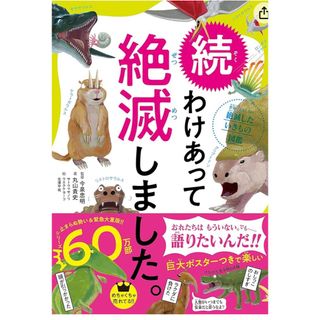 ダイヤモンドシャ(ダイヤモンド社)の続わけあって絶滅しました。 世界一おもしろい絶滅したいきもの図鑑(絵本/児童書)