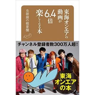 コウダンシャ(講談社)の東海オンエアの動画が6.4倍楽しくなる本 虫眼鏡の概要欄(文学/小説)