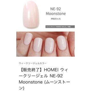 ホメイ(HOMEI)のHOMEI ウィークリージェル　販売終了カラー　NE-92  Moonstone(カラージェル)