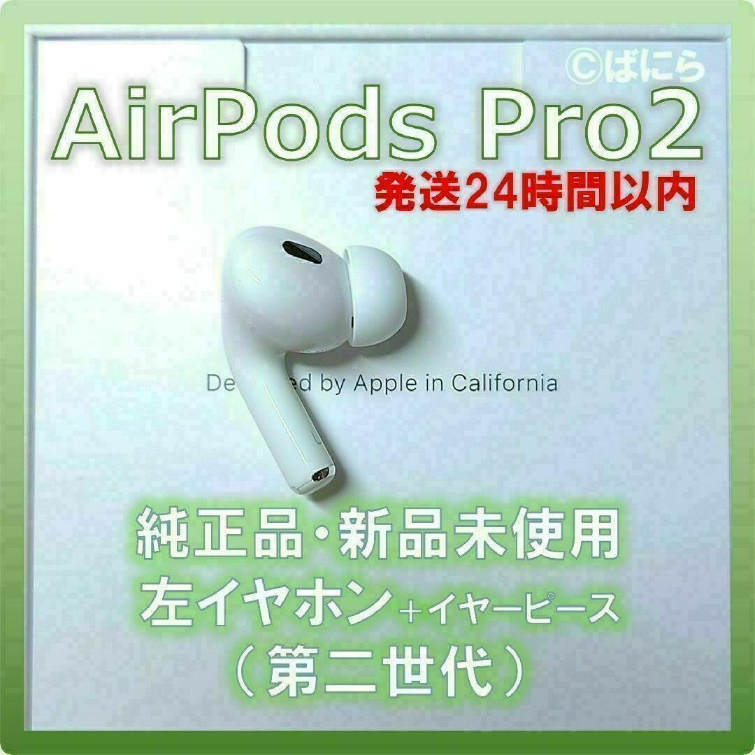 【新品未使用】AirPods Pro2 純正 左イヤホンのみ【発送24H以内】