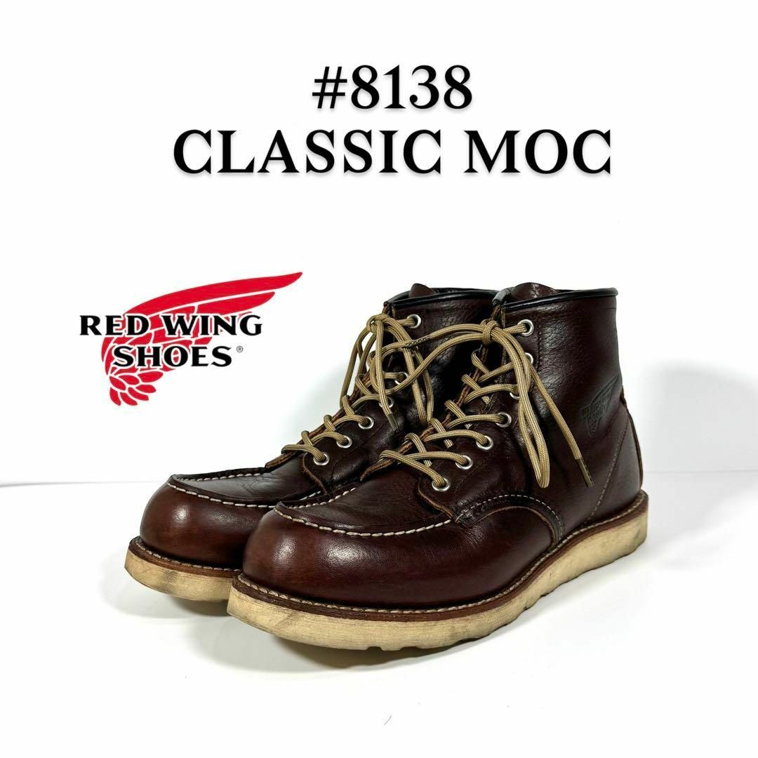 redwing【美品】REDWING レッドウィング 8138 CLASSIC MOC ブーツ