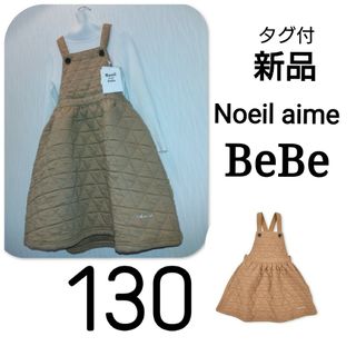 ノイユエームべべ(Noeil aime BeBe)の【 新品 】 タグ付 BeBe べべ  中綿 キルティング ジャンパースカート(ワンピース)