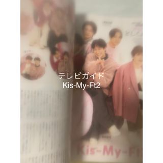 キスマイフットツー(Kis-My-Ft2)のTVガイド12/29号　切り抜き　Kis-My-Ft2(アート/エンタメ/ホビー)