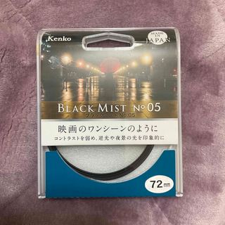 ケンコー(Kenko)のKenko ケンコー ブラックミスト No.05 72mm BLACKMIST0(フィルター)