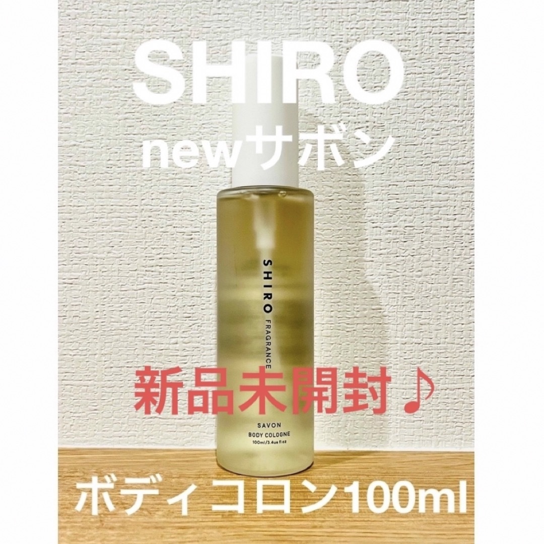 shiro(シロ)の新品未開封！SHIRO NEWサボンボディコロン100ml コスメ/美容のコスメ/美容 その他(その他)の商品写真