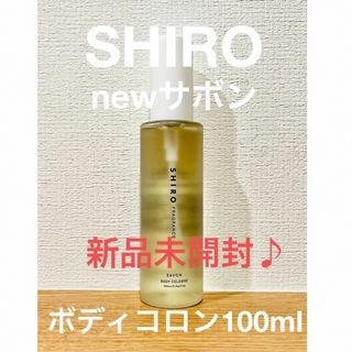 シロ(shiro)の新品未開封！SHIRO NEWサボンボディコロン100ml(その他)