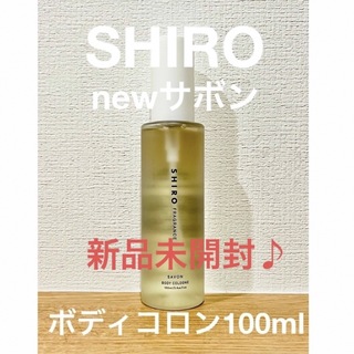 シロ(shiro)の新品未開封！SHIRO NEWサボンボディコロン100ml(その他)