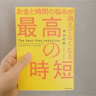 カドカワショテン(角川書店)の【ビジネス女子必読★】お金と時間の悩みが消えてなくなる 最高の時短/米山彩香(ビジネス/経済)