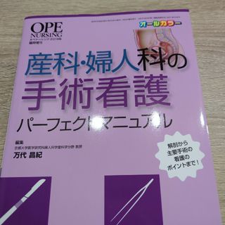 産科・婦人科の手術看護パーフェクトマニュアル(健康/医学)