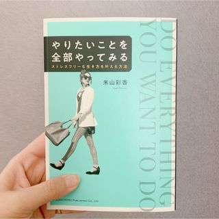 【ビジネス女子必読★】やりたいことを全部やってみる/ 米山彩香(ビジネス/経済)