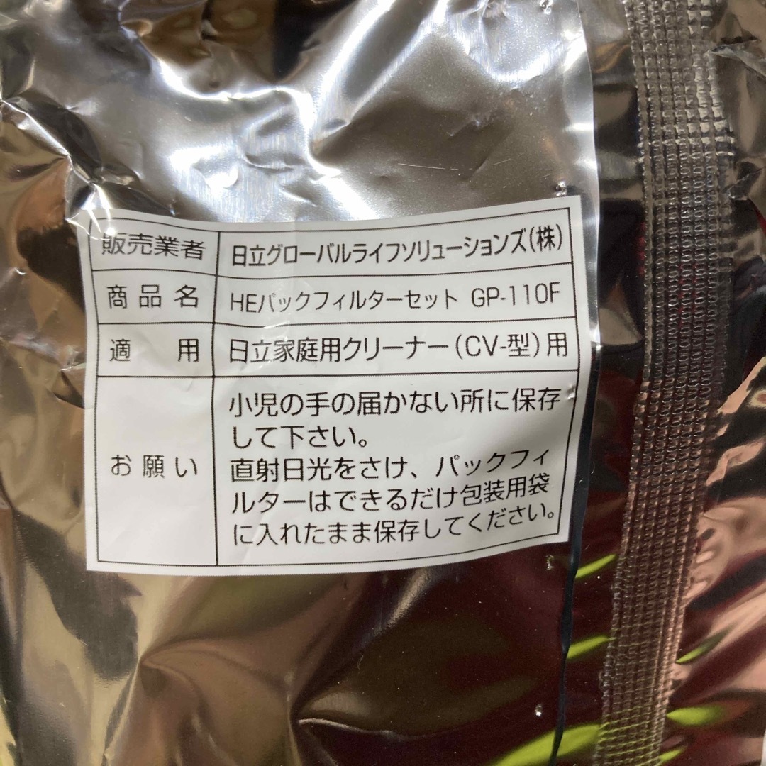 日立(ヒタチ)の日立 純正　HEパックフィルター　GP-110F 3枚 スマホ/家電/カメラの生活家電(その他)の商品写真