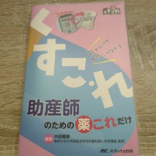 助産師のための薬これだけ(健康/医学)