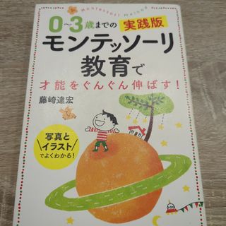 ０～３歳までの実践版モンテッソーリ教育で才能をぐんぐん伸ばす！(結婚/出産/子育て)