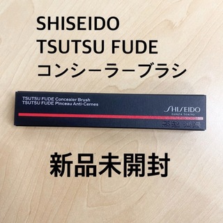 シセイドウ(SHISEIDO (資生堂))のTSUTSU FUDE コンシーラーブラシ(ブラシ・チップ)