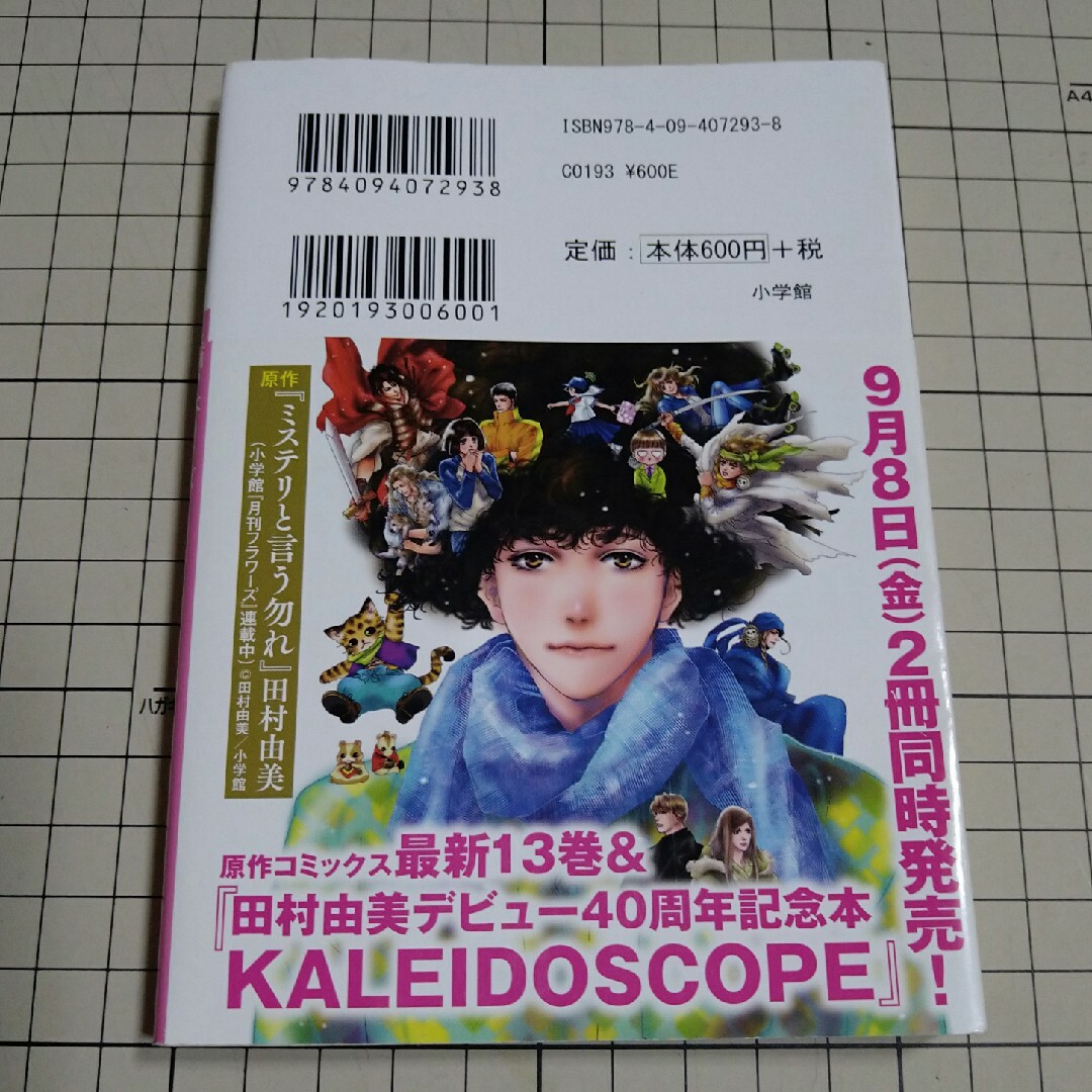 小学館(ショウガクカン)のミステリと言う勿れ　映画ノベライズ エンタメ/ホビーの本(文学/小説)の商品写真