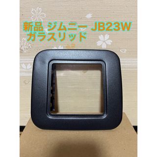 スズキ(スズキ)の(新品) ジムニー JB23W ガラスリッド(車種別パーツ)