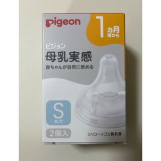 ピジョン(Pigeon)のあや様専用　ピジョン　母乳実感　乳首　Sサイズ　1個(哺乳ビン用乳首)