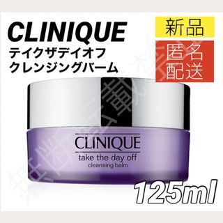 クリニーク(CLINIQUE)のクリニーク テイク ザ デイ オフ クレンジング バーム125ml メイク落とし(クレンジング/メイク落とし)