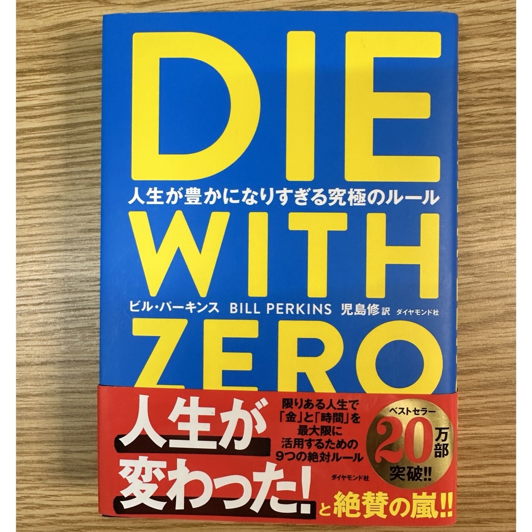 ダイヤモンド社(ダイヤモンドシャ)のＤＩＥ　ＷＩＴＨ　ＺＥＲＯ エンタメ/ホビーの本(その他)の商品写真