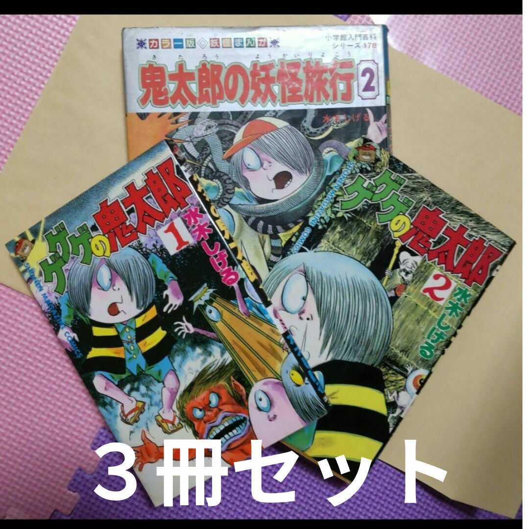 1956 水木しげる ゲゲゲの鬼太郎1.2・ 鬼太郎の妖怪旅行2の通販