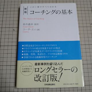 コーチングの基本(ビジネス/経済)