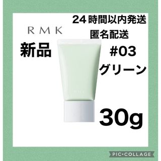 アールエムケー(RMK)の【新品】RMK ベーシック コントロールカラー N 30g #03 グリーン (コントロールカラー)