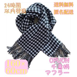 オフオン(OFUON)の【送料無料！匿名配送！】OFUON★千鳥柄★マフラー★160×60cm(マフラー/ショール)