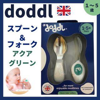 【doddl】スプーン&フォーク アクアグリーン 知育カトラリー 48H以内発送(スプーン/フォーク)