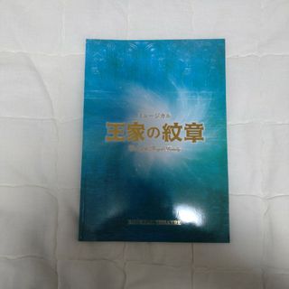 アキタショテン(秋田書店)のミュージカル王家の紋章公式パンフレット(アート/エンタメ)