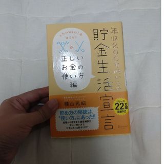 年収２００万円からの貯金生活宣言(その他)