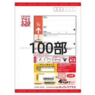 レターパックプラス(520)　(100部セット)(使用済み切手/官製はがき)