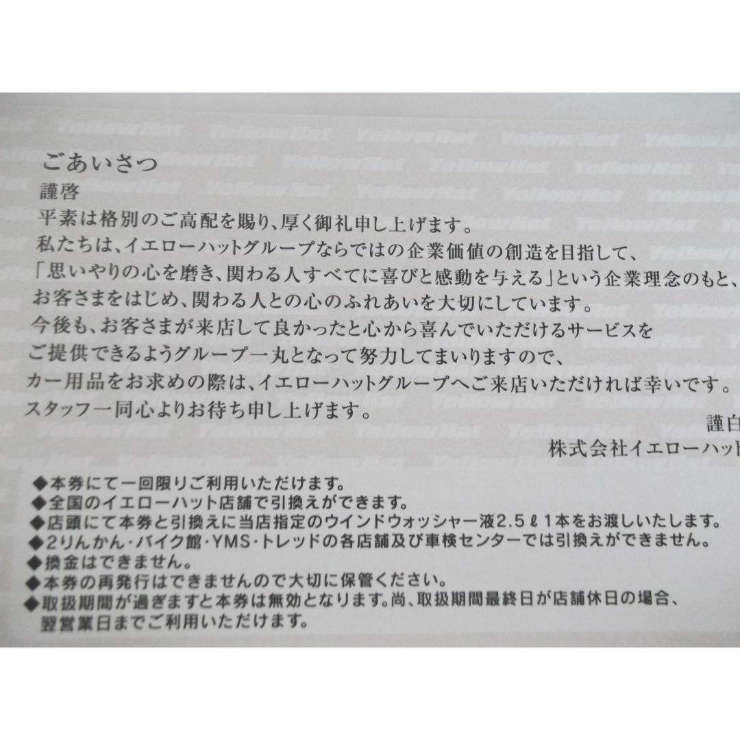 イエローハット株主優待　油膜取りウォッシャー液引換券2枚セット　 チケットの優待券/割引券(その他)の商品写真