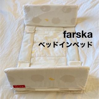 ファルスカ(farska)のファルスカ✴︎ベッドインベッド(ベビー布団)