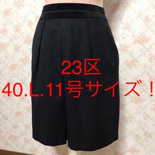 ニジュウサンク(23区)の★23区★極美品★大きいサイズ！スカート40(L.11号)(ひざ丈スカート)