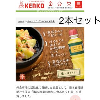 ケンコー(Kenko)のケンコー　ガーリックバターソース　515g 2本セット　ガリバタ(調味料)