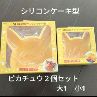 ポケモン(ポケモン)のピカチュウ　シリコンケーキ型２個セット　大1小1(調理道具/製菓道具)