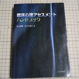 臨床心理アセスメントハンドブック(人文/社会)